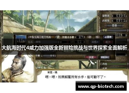 大航海时代4威力加强版全新冒险挑战与世界探索全面解析