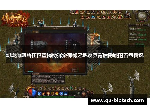 幻境海螺所在位置揭秘探索神秘之地及其背后隐藏的古老传说