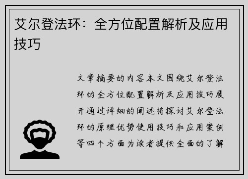 艾尔登法环：全方位配置解析及应用技巧