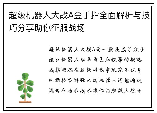 超级机器人大战A金手指全面解析与技巧分享助你征服战场