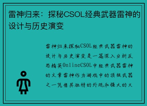 雷神归来：探秘CSOL经典武器雷神的设计与历史演变