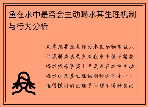 鱼在水中是否会主动喝水其生理机制与行为分析