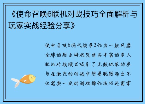 《使命召唤6联机对战技巧全面解析与玩家实战经验分享》
