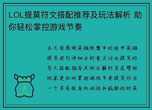 LOL提莫符文搭配推荐及玩法解析 助你轻松掌控游戏节奏