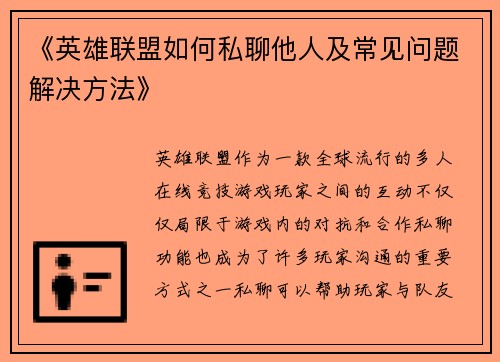 《英雄联盟如何私聊他人及常见问题解决方法》