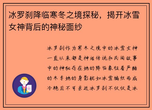 冰罗刹降临寒冬之境探秘，揭开冰雪女神背后的神秘面纱