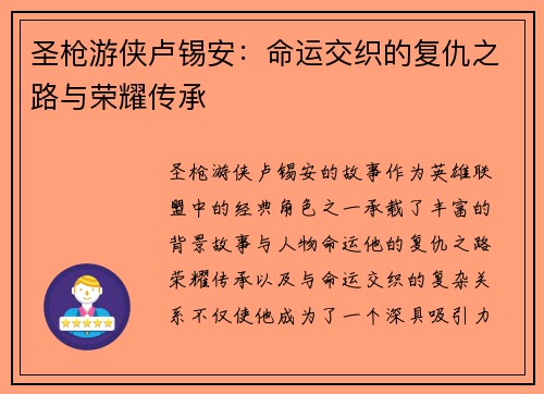圣枪游侠卢锡安：命运交织的复仇之路与荣耀传承