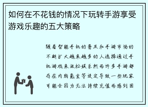 如何在不花钱的情况下玩转手游享受游戏乐趣的五大策略