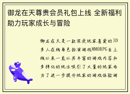 御龙在天尊贵会员礼包上线 全新福利助力玩家成长与冒险