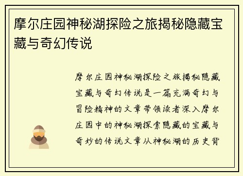 摩尔庄园神秘湖探险之旅揭秘隐藏宝藏与奇幻传说