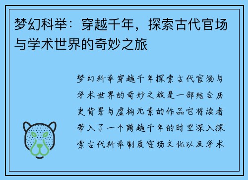 梦幻科举：穿越千年，探索古代官场与学术世界的奇妙之旅