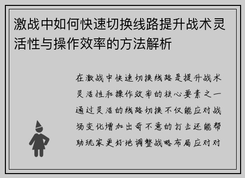激战中如何快速切换线路提升战术灵活性与操作效率的方法解析