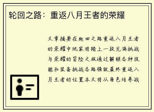 轮回之路：重返八月王者的荣耀