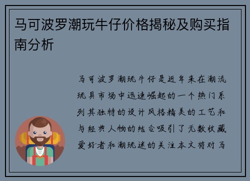 马可波罗潮玩牛仔价格揭秘及购买指南分析