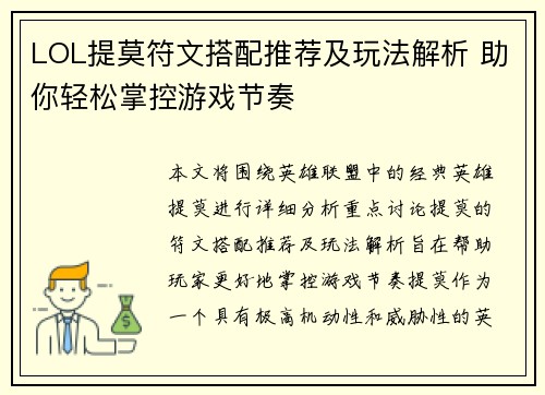 LOL提莫符文搭配推荐及玩法解析 助你轻松掌控游戏节奏