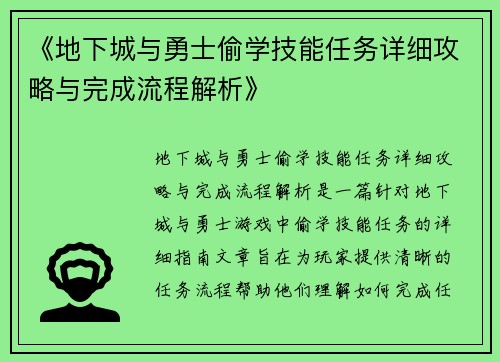 《地下城与勇士偷学技能任务详细攻略与完成流程解析》