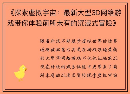 《探索虚拟宇宙：最新大型3D网络游戏带你体验前所未有的沉浸式冒险》