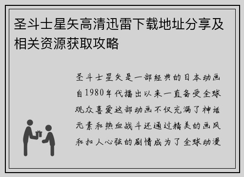圣斗士星矢高清迅雷下载地址分享及相关资源获取攻略