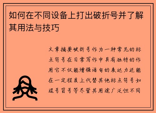 如何在不同设备上打出破折号并了解其用法与技巧