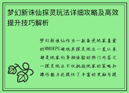 梦幻新诛仙探灵玩法详细攻略及高效提升技巧解析