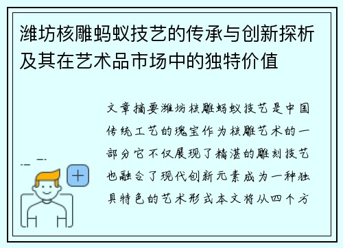 潍坊核雕蚂蚁技艺的传承与创新探析及其在艺术品市场中的独特价值