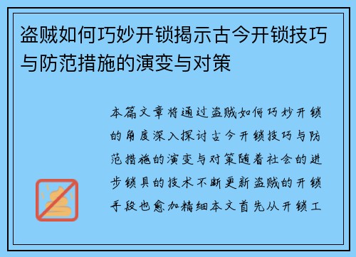 盗贼如何巧妙开锁揭示古今开锁技巧与防范措施的演变与对策