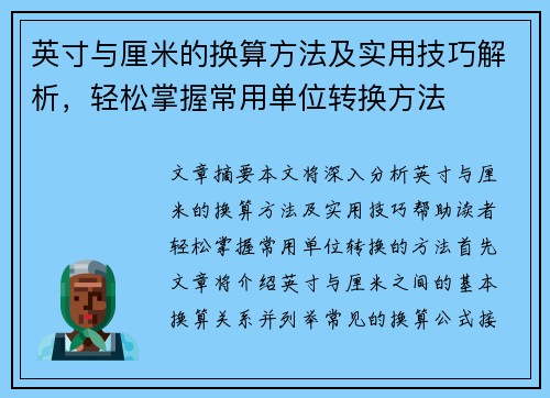 英寸与厘米的换算方法及实用技巧解析，轻松掌握常用单位转换方法
