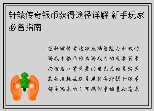 轩辕传奇银币获得途径详解 新手玩家必备指南