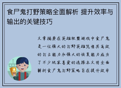 食尸鬼打野策略全面解析 提升效率与输出的关键技巧