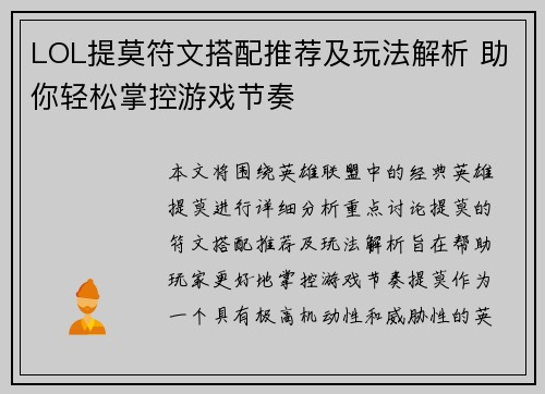 LOL提莫符文搭配推荐及玩法解析 助你轻松掌控游戏节奏