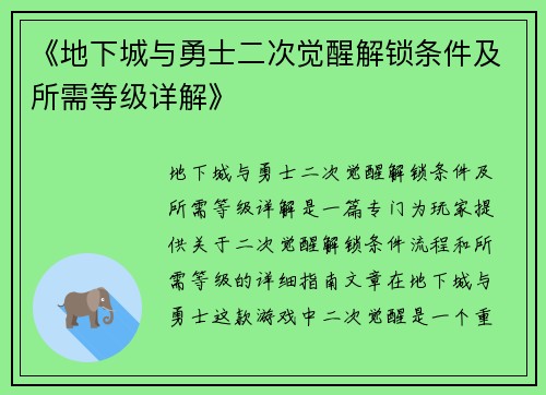 《地下城与勇士二次觉醒解锁条件及所需等级详解》
