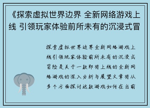《探索虚拟世界边界 全新网络游戏上线 引领玩家体验前所未有的沉浸式冒险》