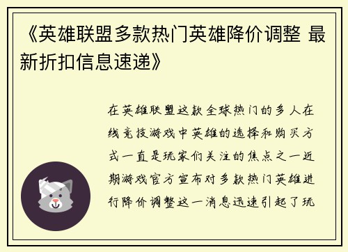 《英雄联盟多款热门英雄降价调整 最新折扣信息速递》