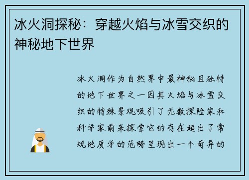 冰火洞探秘：穿越火焰与冰雪交织的神秘地下世界