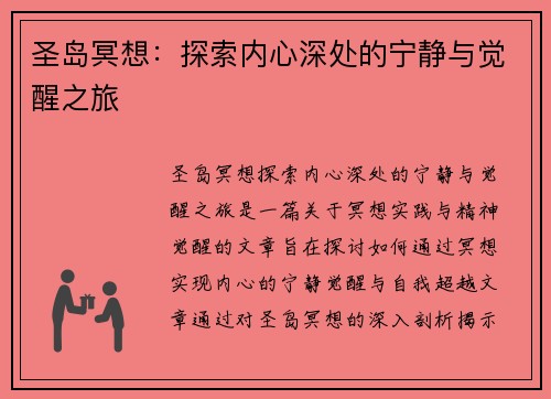 圣岛冥想：探索内心深处的宁静与觉醒之旅
