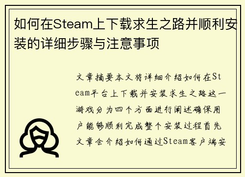 如何在Steam上下载求生之路并顺利安装的详细步骤与注意事项