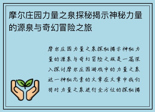 摩尔庄园力量之泉探秘揭示神秘力量的源泉与奇幻冒险之旅