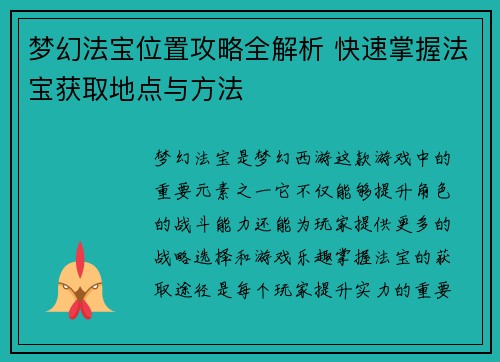 梦幻法宝位置攻略全解析 快速掌握法宝获取地点与方法