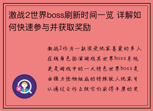 激战2世界boss刷新时间一览 详解如何快速参与并获取奖励