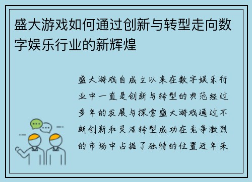 盛大游戏如何通过创新与转型走向数字娱乐行业的新辉煌