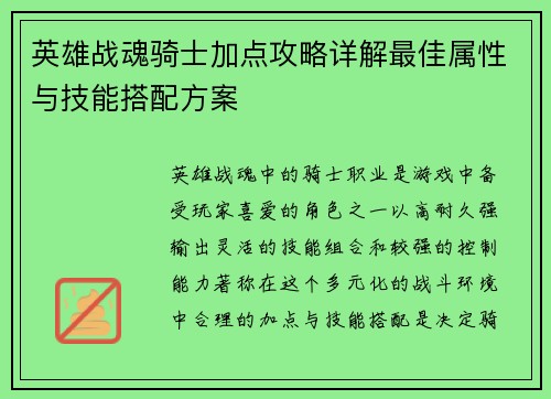 英雄战魂骑士加点攻略详解最佳属性与技能搭配方案