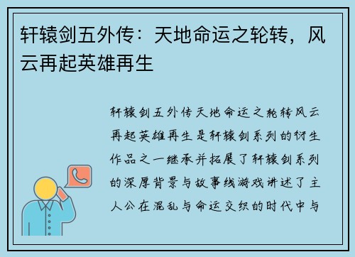 轩辕剑五外传：天地命运之轮转，风云再起英雄再生