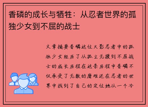 香磷的成长与牺牲：从忍者世界的孤独少女到不屈的战士