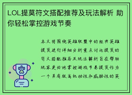 LOL提莫符文搭配推荐及玩法解析 助你轻松掌控游戏节奏