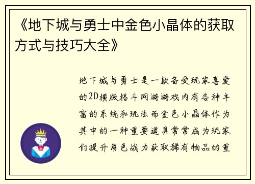 《地下城与勇士中金色小晶体的获取方式与技巧大全》