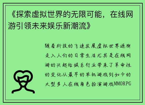 《探索虚拟世界的无限可能，在线网游引领未来娱乐新潮流》
