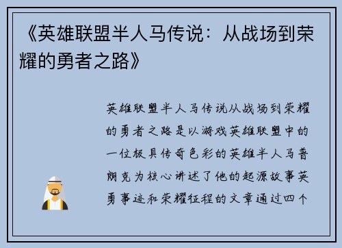 《英雄联盟半人马传说：从战场到荣耀的勇者之路》