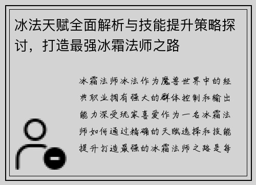 冰法天赋全面解析与技能提升策略探讨，打造最强冰霜法师之路