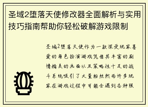 圣域2堕落天使修改器全面解析与实用技巧指南帮助你轻松破解游戏限制