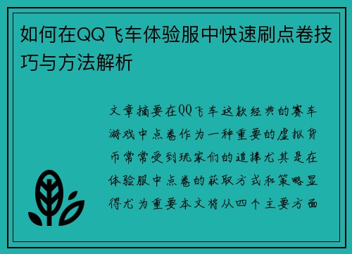 如何在QQ飞车体验服中快速刷点卷技巧与方法解析